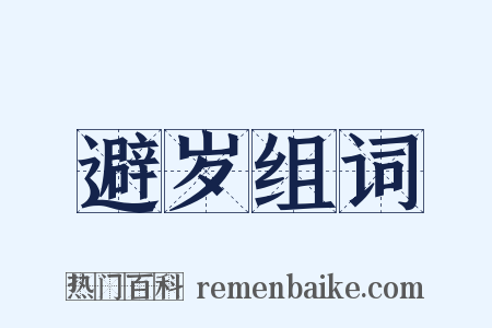 避岁组词是什么意思的图片